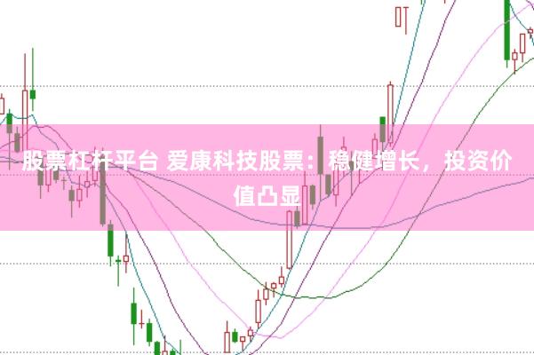 股票杠杆平台 爱康科技股票：稳健增长，投资价值凸显