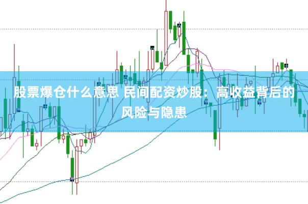股票爆仓什么意思 民间配资炒股：高收益背后的风险与隐患