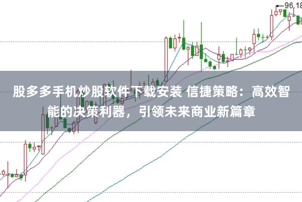 股多多手机炒股软件下载安装 信捷策略：高效智能的决策利器，引领未来商业新篇章