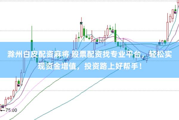 滁州白皮配资麻将 股票配资找专业平台，轻松实现资金增值，投资路上好帮手！