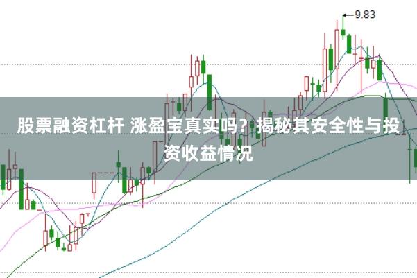 股票融资杠杆 涨盈宝真实吗？揭秘其安全性与投资收益情况