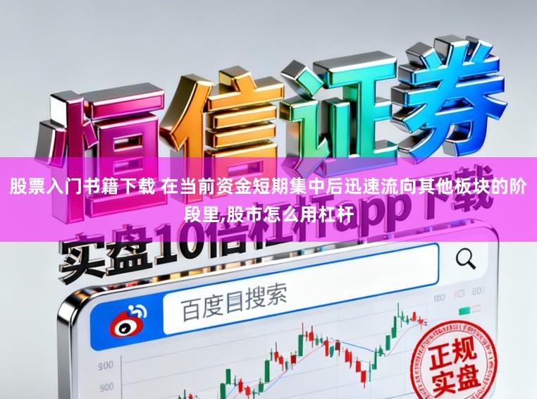 股票入门书籍下载 在当前资金短期集中后迅速流向其他板块的阶段里，股市怎么用杠杆