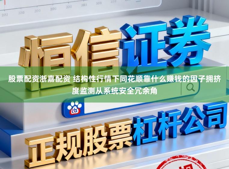 股票配资浙嘉配资 结构性行情下同花顺靠什么赚钱的因子拥挤度监测从系统安全冗余角
