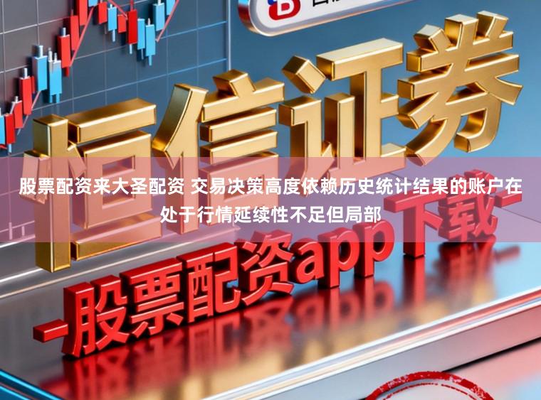 股票配资来大圣配资 交易决策高度依赖历史统计结果的账户在处于行情延续性不足但局部
