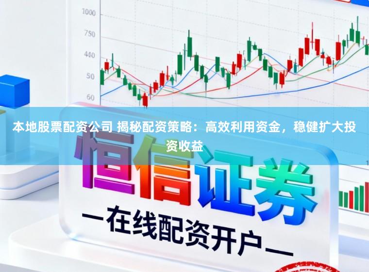 本地股票配资公司 揭秘配资策略：高效利用资金，稳健扩大投资收益
