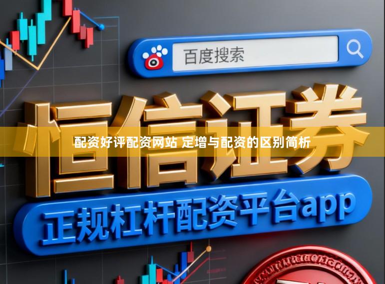 配资好评配资网站 定增与配资的区别简析