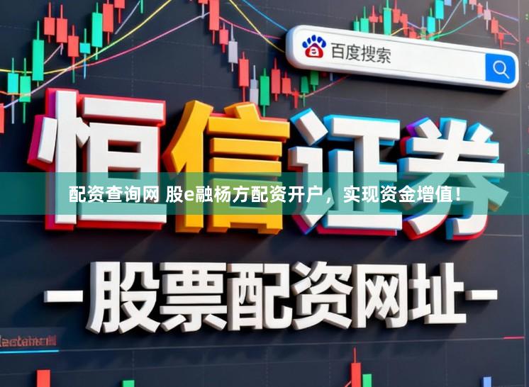 配资查询网 股e融杨方配资开户，实现资金增值！