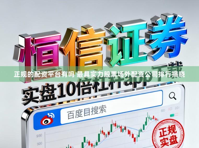 正规的配资平台有吗 最具实力股票场外配资公司排行揭晓
