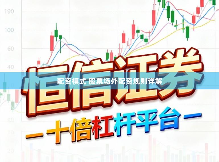 配资模式 股票场外配资规则详解