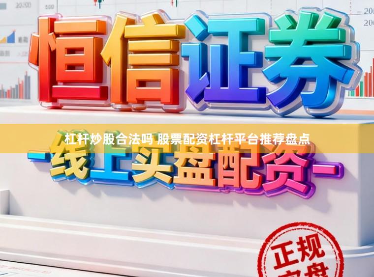 杠杆炒股合法吗 股票配资杠杆平台推荐盘点