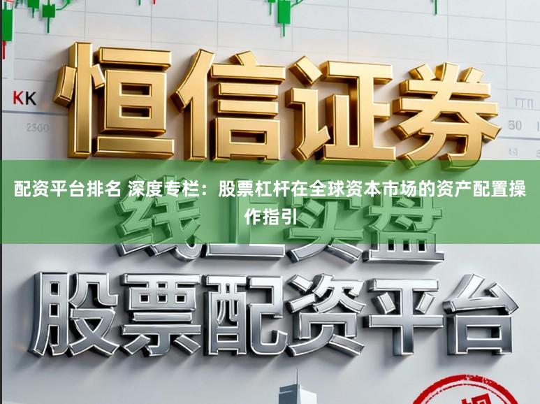 配资平台排名 深度专栏：股票杠杆在全球资本市场的资产配置操作指引