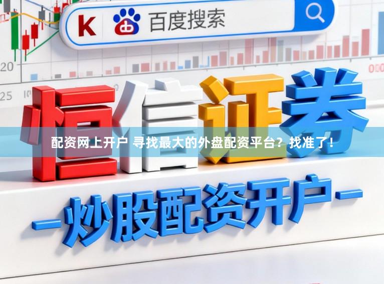 配资网上开户 寻找最大的外盘配资平台？找准了！