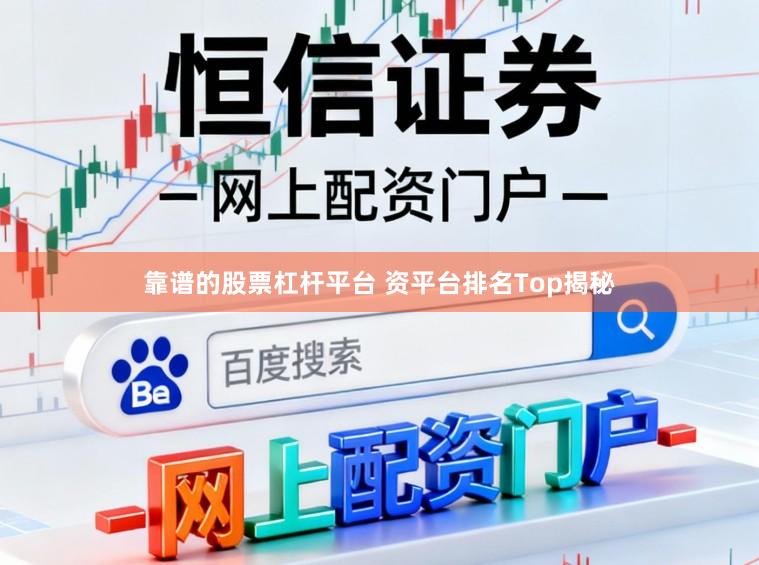 靠谱的股票杠杆平台 资平台排名Top揭秘