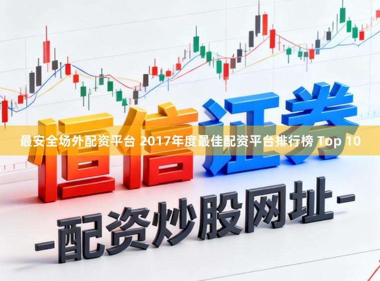 最安全场外配资平台 2017年度最佳配资平台排行榜 Top 10