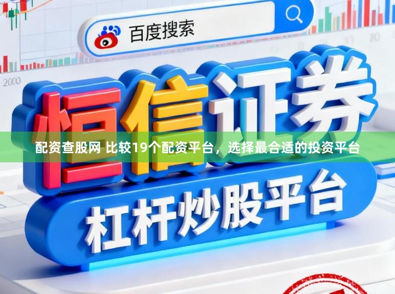 配资查股网 比较19个配资平台，选择最合适的投资平台
