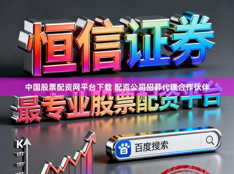 中国股票配资网平台下载 配资公司招募代理合作伙伴