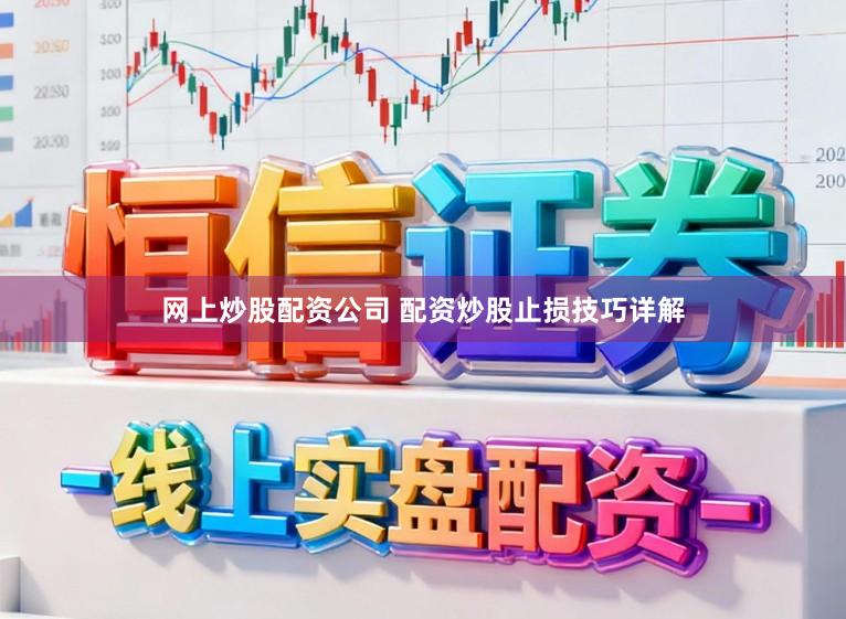 网上炒股配资公司 配资炒股止损技巧详解