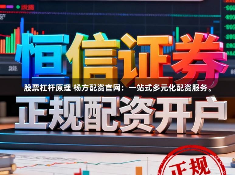 股票杠杆原理 杨方配资官网：一站式多元化配资服务。
