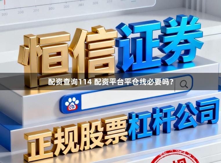 配资查询114 配资平台平仓线必要吗？