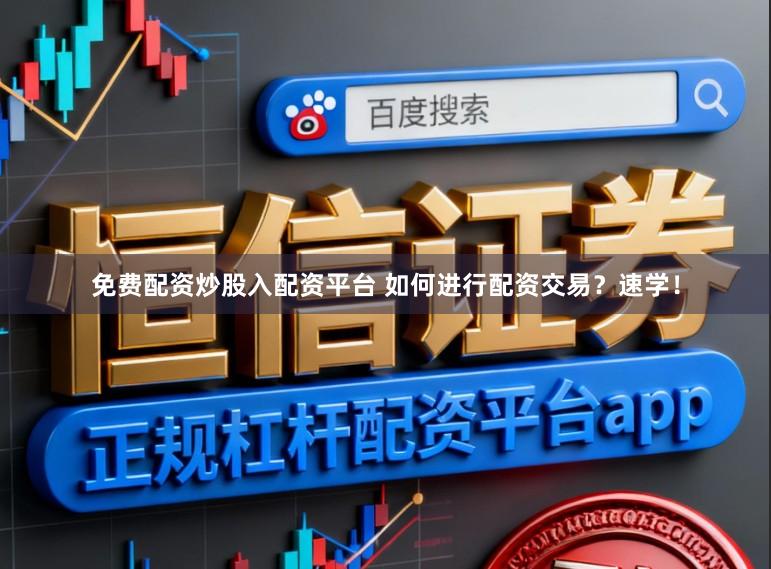 免费配资炒股入配资平台 如何进行配资交易？速学！