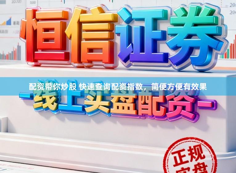 配资带你炒股 快速查询配资指数，简便方便有效果