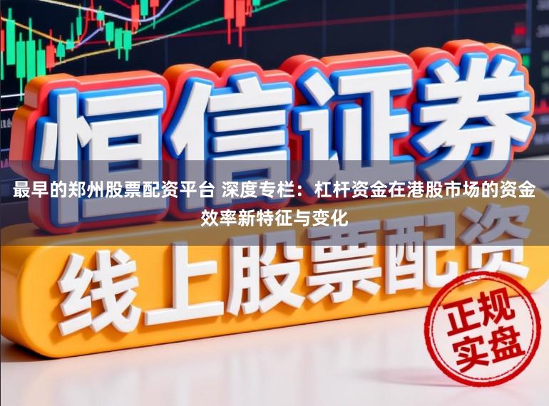 最早的郑州股票配资平台 深度专栏：杠杆资金在港股市场的资金效率新特征与变化