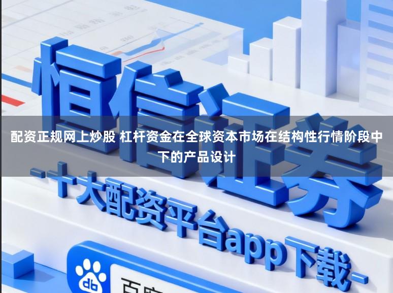配资正规网上炒股 杠杆资金在全球资本市场在结构性行情阶段中下的产品设计